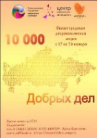 10 000 ДОБРЫХ ДЕЛ