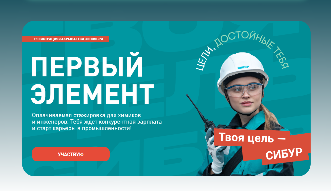Стажировка «Первый элемент» от СИБУР Стажировка «Первый элемент» от СИБУР