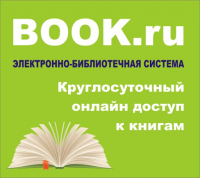 Доступ к электронной библиотеке BOOK.RU