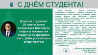 С Днём студента!