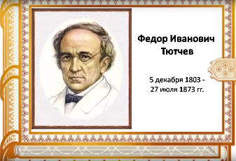 220 лет со дня рождения великого русского поэта Федора Ивановича Тютчева