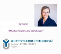 Приглашаем на тренинг "Профессиональное выгорание".