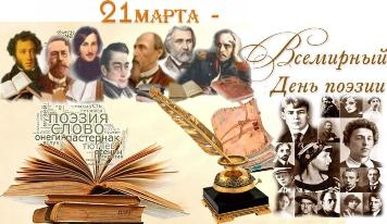 Классный час, посвященный Всемирному Дню поэзии Классный час, посвященный Всемирному Дню поэзии
