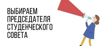 Выборы председателя студенческого совета: Открыт прием заявок! Выборы председателя студенческого совета: Открыт прием заявок!