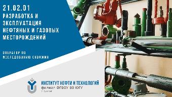 21.02.01 "Разработка и эксплуатация нефтяных и газовых месторождений" 21.02.01 "Разработка и эксплуатация нефтяных и газовых месторождений"
