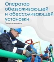 Профессиональное обучение «Оператор обезвоживающей и обессоливающей установки»