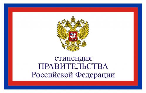 Стипендия Правительства Российской Федерации