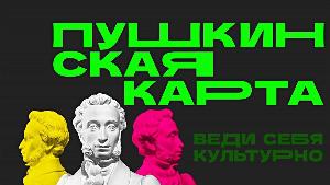 Пушкинская карта Пушкинская карта