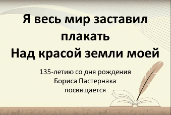 Онлайн-выставка, посвященная 135-летию Бориса Пастернака Онлайн-выставка, посвященная 135-летию Бориса Пастернака