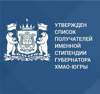 Поздравляем с назначением именной стипендии Губернатора ХМАО-Югры