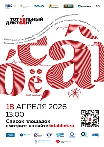 Пишем "Тотальный — 2026"
